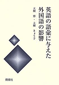 英語の語彙に与えた外国語の影響(中古品)
