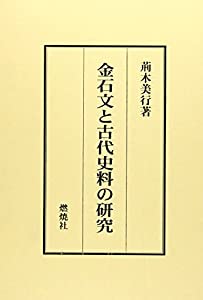 金石文と古代史料の研究(中古品)