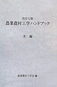 農業農村工学ハンドブック(中古品)