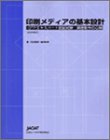 印刷メディアの基本設計(中古品)