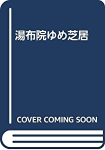 湯布院ゆめ芝居(中古品)
