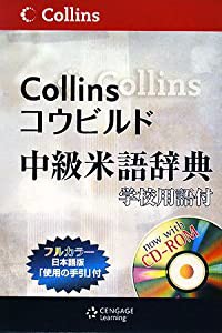 コウビルド中級米語辞典—学校用語付(中古品)の通販は