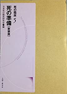 死の臨床〈5〉死の準備(中古品)