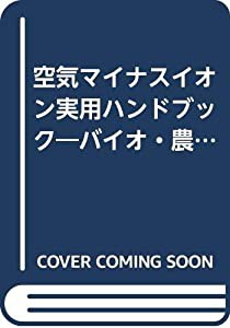 空気マイナスイオン実用ハンドブック—バイオ・農畜産・医療・環境生理(中古品)