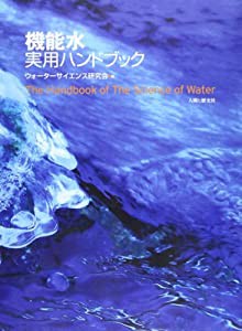 機能水実用ハンドブック(中古品)