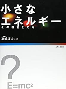 小さなエネルギー—その機能と応用(中古品)