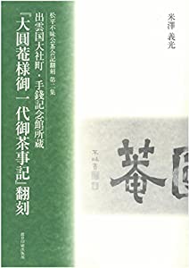 『大圓菴様御一代御茶事記』翻刻—出雲国大社町・手錢記念館所蔵 (松平不昧公茶会記翻刻)(中古品)