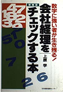 会社経理をチェックする本—数字に強い者が生き残る!(中古品) 25,925円
