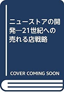 ニューストアの開発—21世紀への売れる店戦略(中古品)