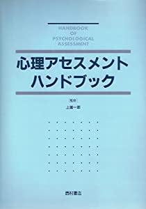 心理アセスメントハンドブック(中古品)