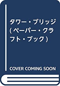 タワーブリッジ (ペーパー・クラフト・ブック)(中古品)