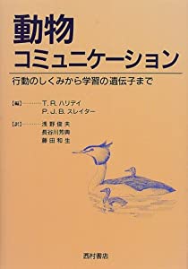 動物コミュニケーション—行動のしくみから学習の遺伝子まで(中古品)