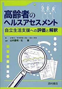 高齢者のヘルスアセスメント—自立生活支援への評価と解釈(中古品) 11,640円