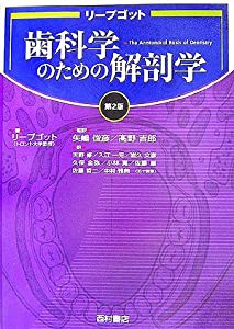 リープゴット歯科学のための解剖学(中古品)の通販は
