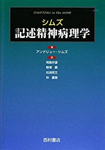 シムズ記述精神病理学(中古品)