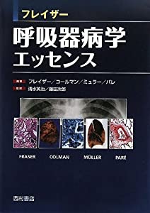 フレイザー呼吸器病学エッセンス(中古品)