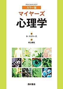 カラー版 マイヤーズ心理学(中古品)