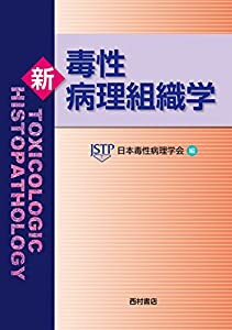 新毒性病理組織学(中古品)