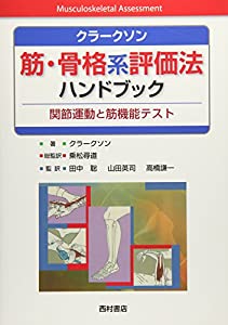 クラークソン 筋・骨格系評価法ハンドブック—関節運動と筋機能テスト(中古品)