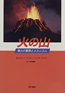 火の山—噴火の驚異とメカニズム(中古品)