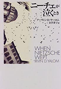ニーチェが泣くとき(中古品) 4,928円