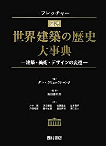 フレッチャー図説 世界建築の歴史大事典—建築・美術・デザインの変遷(中古品)