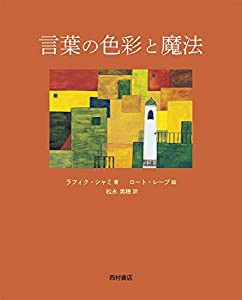 言葉の色彩と魔法(中古品)の通販は