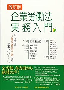 企業労働法実務入門—はじめての人事労務担当者からエキスパートへ(中古品)の通販は 5,931円
