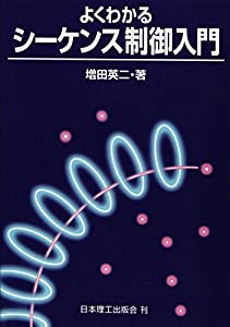 よくわかるシーケンス制御入門(中古品)