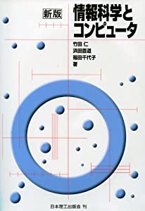 情報科学とコンピュータ(中古品)