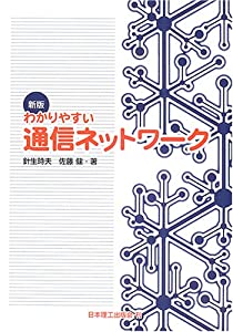 わかりやすい通信ネットワーク(中古品)の通販は