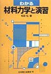 わかる材料力学と演習(中古品)