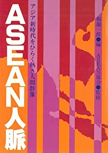 ASEAN人脈—アジア新時代をひらく熱き人間群像(中古品)