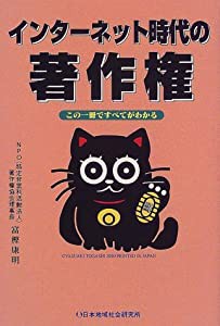 インターネット時代の著作権—この一冊ですべてがわかる(中古品)