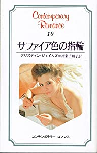 サファイア色の指輪 (コンテンポラリー・ロマンス 10)(中古品)
