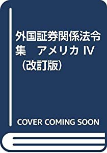 外国証券関係法令集　アメリカ IV （改訂版）(中古品)の通販は