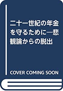 二十一世紀の年金を守るために—悲観論からの脱出(中古品)