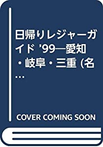 日帰りレジャーガイド ’99—愛知・岐阜・三重 (名古屋流行発信mook)(中古品)