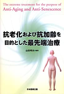 抗老化および抗加齢を目的とした最先端治療(中古品)