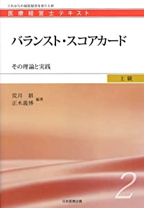 バランスト・スコアカード (医療経営士上級テキスト２)(中古品)