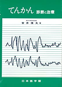 てんかん—診断と治療(中古品)
