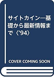 サイトカイン—基礎から最新情報まで〈’94〉(中古品)
