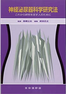 神経泌尿器科学研究法—これから研究を志す人のために(中古品)