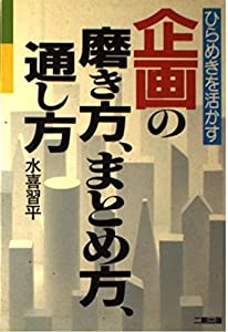 ひらめきを活かす企画の磨き方、まとめ方、通し方(中古品) 5,094円