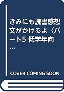 きみにも読書感想文がかけるよ〈パート5 低学年向(1993年度版)〉(中古品)