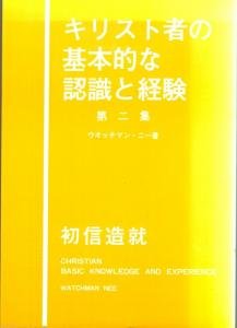 キリスト者の基本的な認識と経験(２)　 CHRISTIAN BASIC KNOWLEDGE AND EXPERIENCE(中古品)