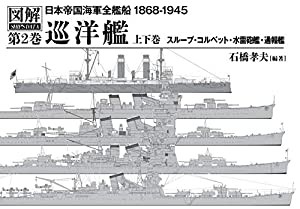 巡洋艦(上下巻) (図解 日本帝国海軍全艦船 1868-1945 第2巻)(中古品)