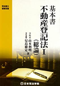 基本書 不動産登記法〈1〉総論 (司法書士受験双書)(中古品)