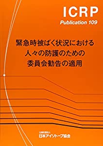 緊急時被ばく状況における人々の防護のための委員会勧告の適用—2008年10月主委員会により承認 (ICRP Publication 109)(中古品)