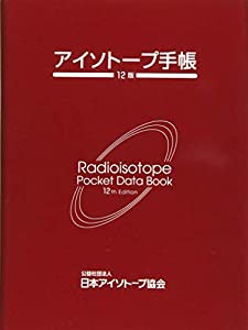 アイソトープ手帳 中古